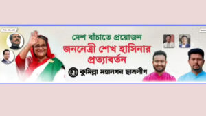 Cumilla City Sees First Chhatra League Procession Featuring Banner Reading “Sheikh Hasina’s Return Is Necessary to Save the Country” (Video)